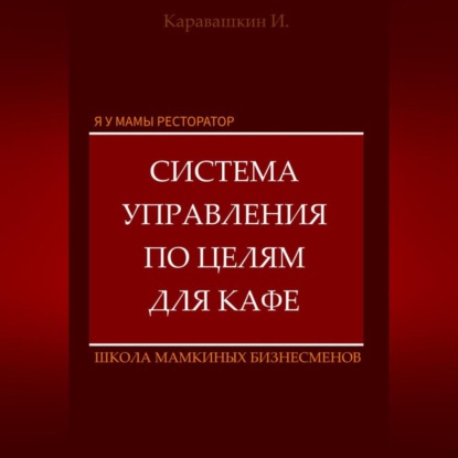 Скачать книгу Я у мамы ресторатор: Система управления по целя в кафе