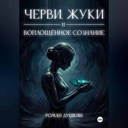 Скачать книгу Черви, жуки и воплощённое сознание