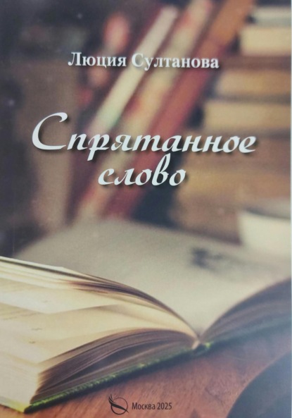 Скачать книгу Спрятанное слово