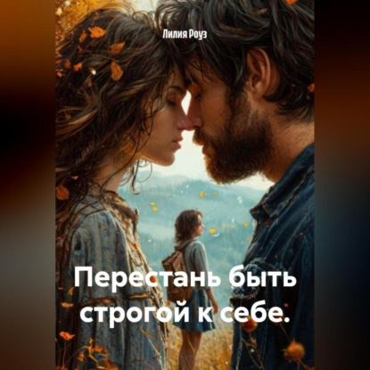 Скачать книгу Перестань быть строгой к себе.