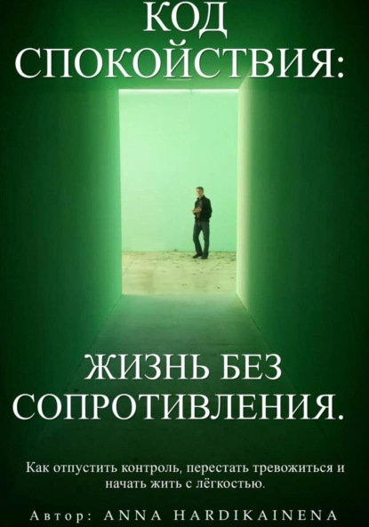 Скачать книгу Код спокойствия: жизнь без сопротивления