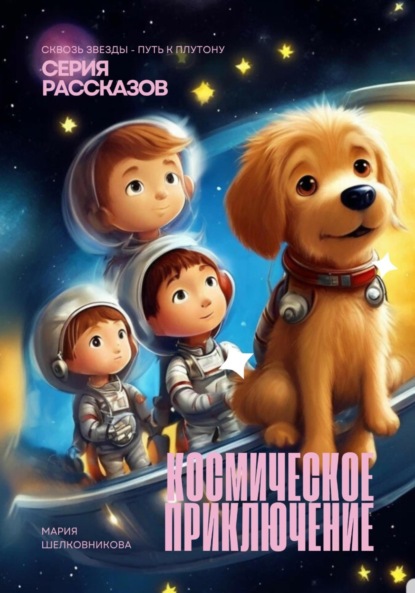 Скачать книгу Космическое приключение