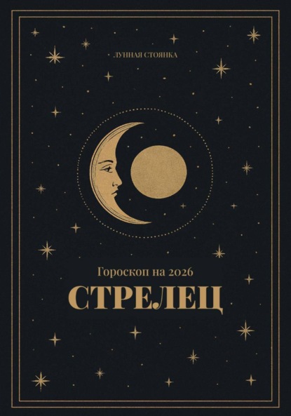 Скачать книгу Гороскоп на 2026. Стрелец