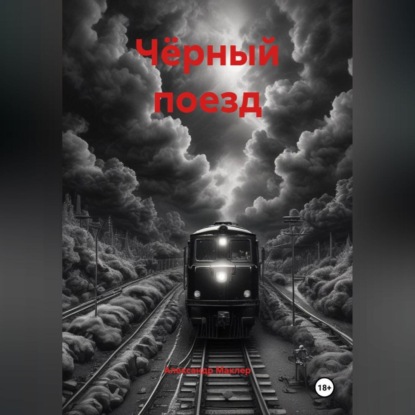 Скачать книгу Чёрный поезд