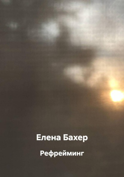 Скачать книгу Рефрейминг
