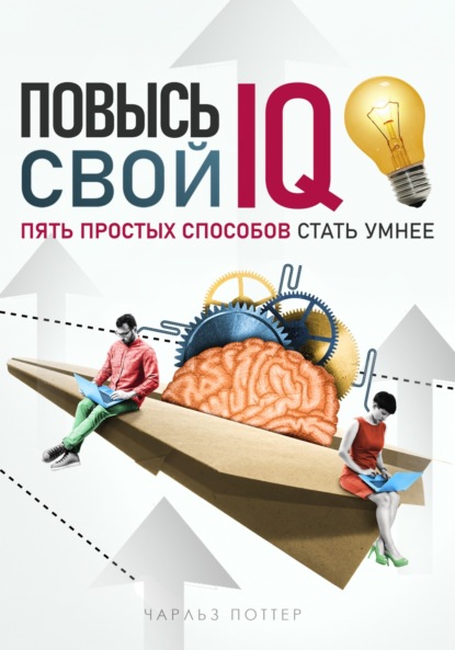 Скачать книгу Повысь свой IQ
