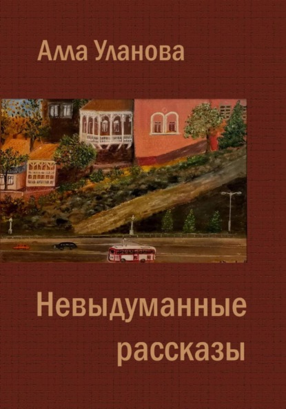 Скачать книгу Невыдуманные рассказы