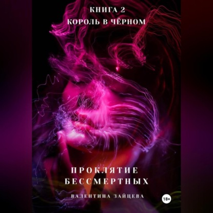 Скачать книгу Проклятие Бессмертных: Король в Чёрном
