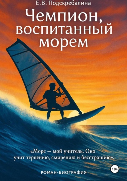 Скачать книгу Чемпион, воспитанный морем