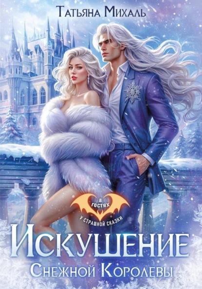 Скачать книгу Искушение Снежной Королевы