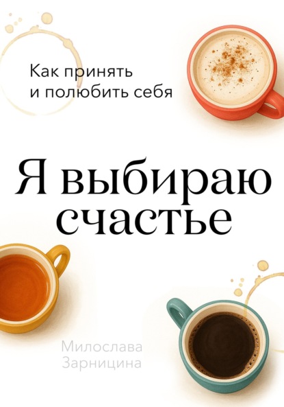 Скачать книгу Я выбираю счастье
