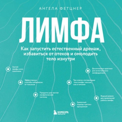 Скачать книгу Лимфа. Как запустить естественный дренаж, избавиться от отеков и омолодить тело изнутри