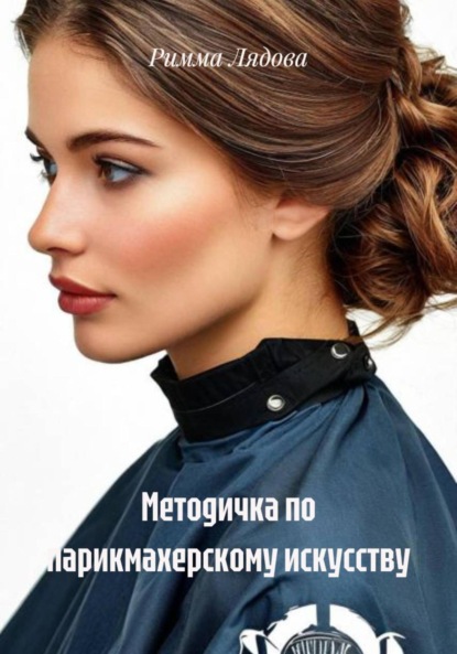 Методичка по парикмахерскому искусству