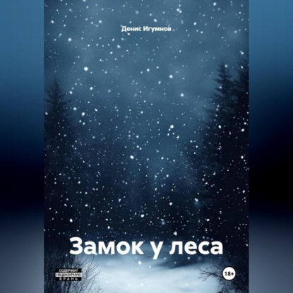 Скачать книгу Замок у леса