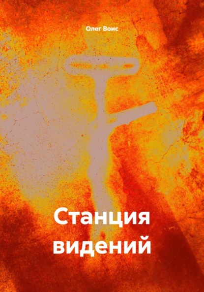 Скачать книгу Станция видений