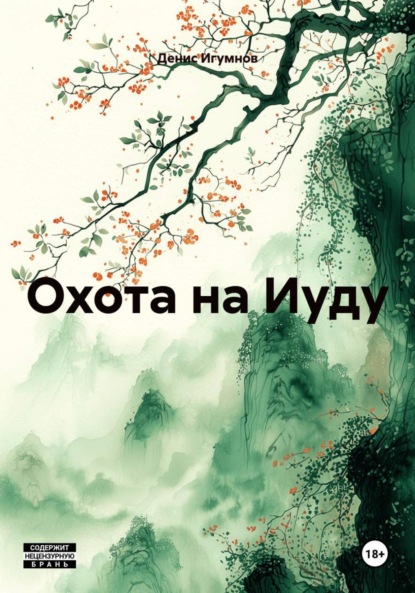 Скачать книгу Охота на Иуду