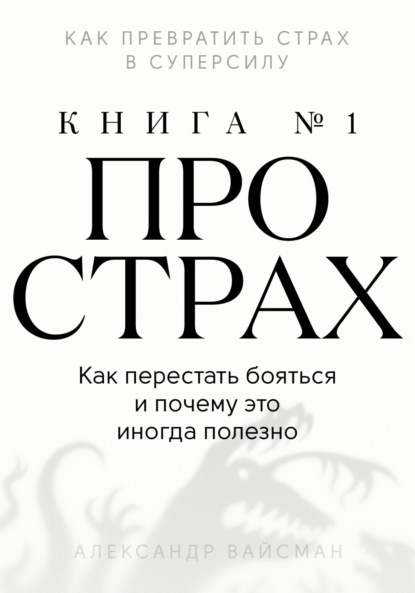 Скачать книгу Книга про страх №1