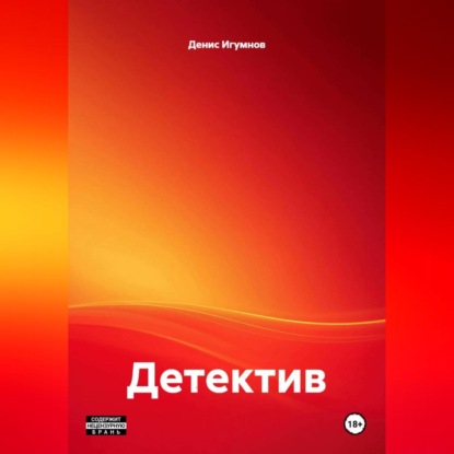 Скачать книгу Детектив