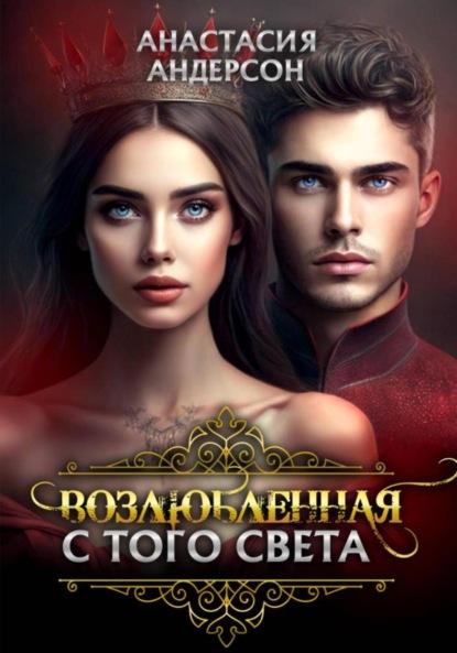 Скачать книгу Возлюбленная с того света