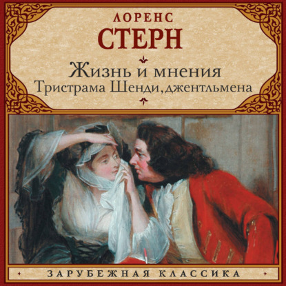 Скачать книгу Жизнь и мнения Тристрама Шенди, джентльмена