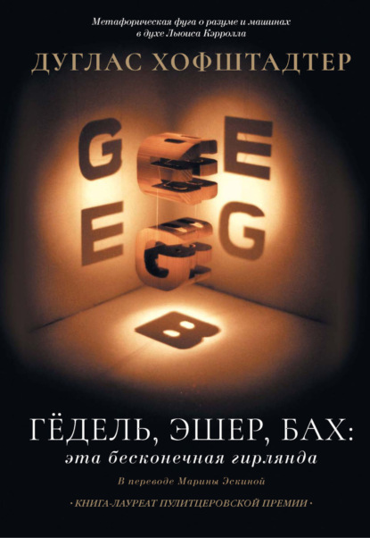 Скачать книгу Гёдель, Эшер, Бах: эта бесконечная гирлянда