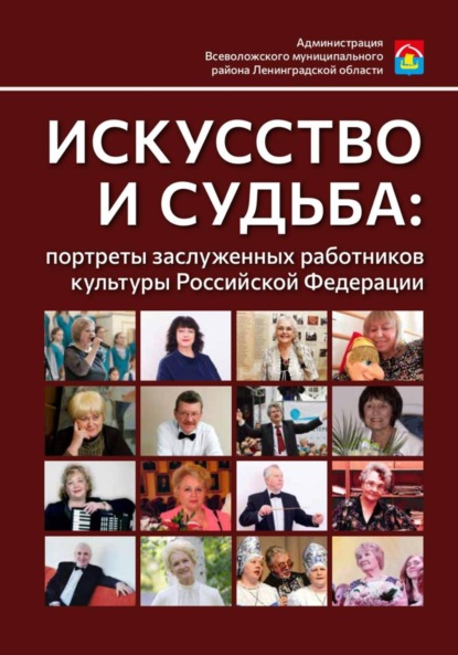 Скачать книгу Искусство и судьба: портреты заслуженных работников культуры Российской Федерации