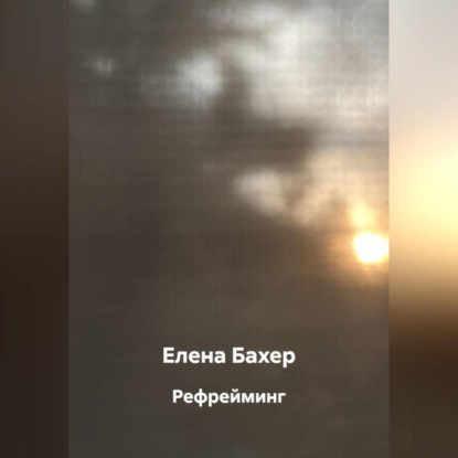 Скачать книгу Рефрейминг