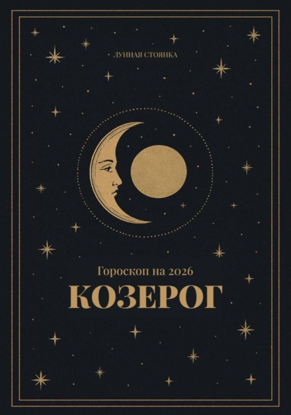 Скачать книгу Гороскоп на 2026. Козерог