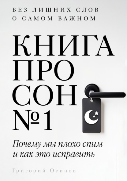 Скачать книгу Книга про сон №1