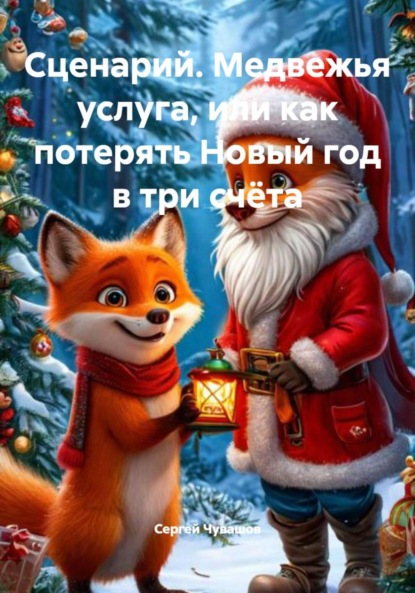 Скачать книгу Сценарий. Медвежья услуга, или как потерять Новый год в три счёта