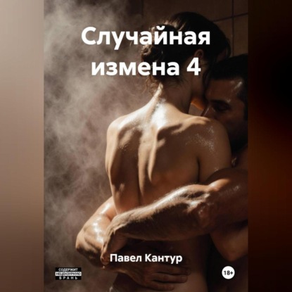 Скачать книгу Случайная измена 4