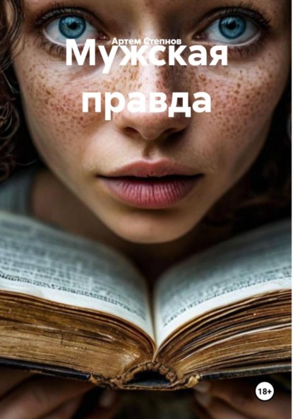 Скачать книгу Мужская правда