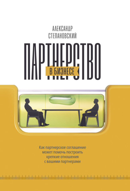 Скачать книгу Партнерство в бизнесе