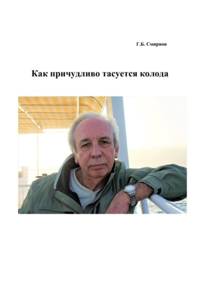 Скачать книгу Как причудливо тасуется колода