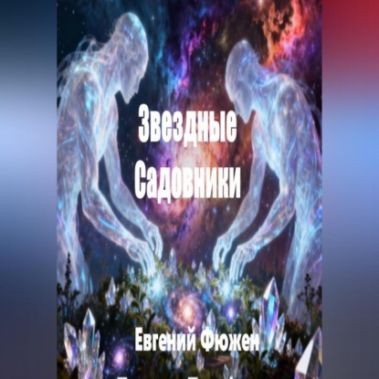 Скачать книгу ЗВЁЗДНЫЕ САДОВНИКИ