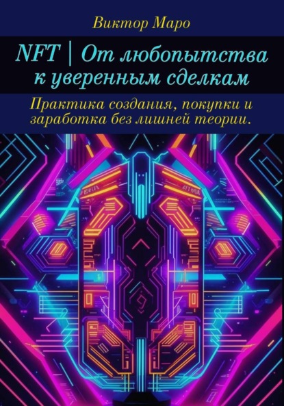 Скачать книгу NFT | От любопытства к уверенным сделкам