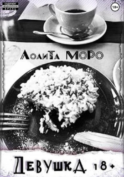 Скачать книгу Девушка18+