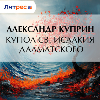 Скачать книгу Купол св. Исаакия Далматского