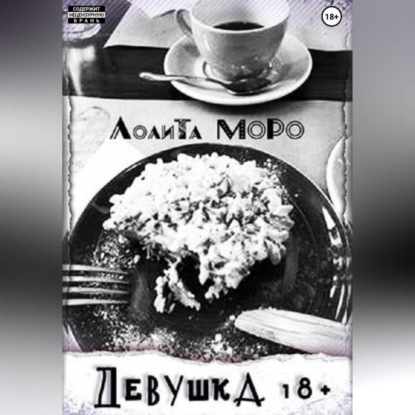 Скачать книгу Девушка 18+