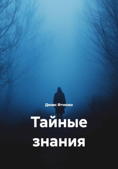 Скачать книгу Тайные знания