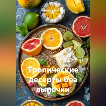 Скачать книгу Тропические десерты без выпечки