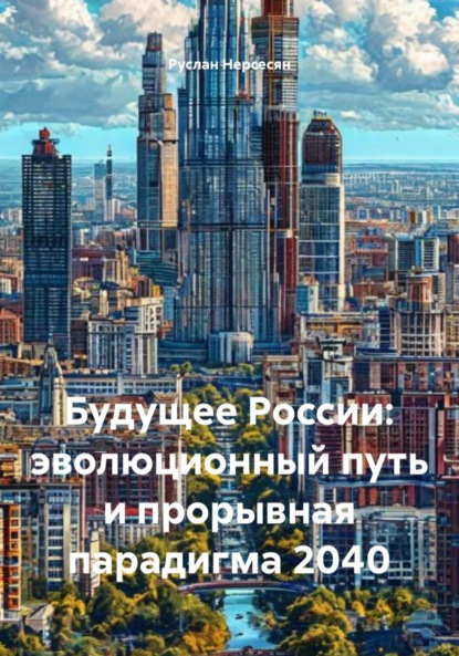 Скачать книгу Будущее России: эволюционный путь и прорывная парадигма 2040
