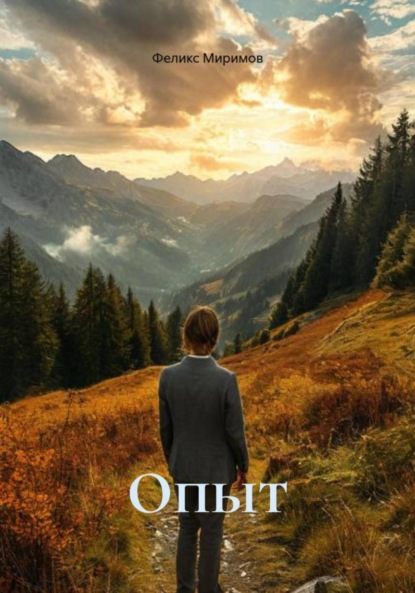 Скачать книгу Опыт