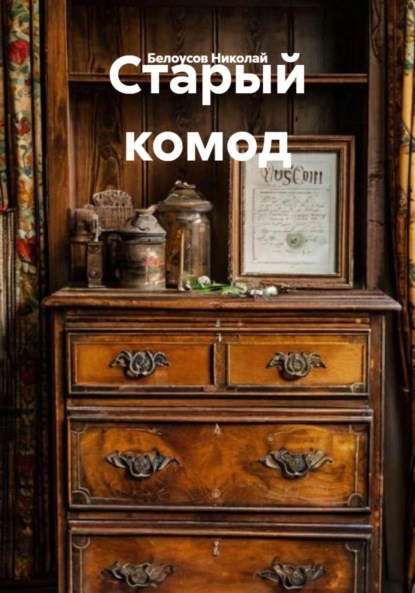 Скачать книгу Старый комод