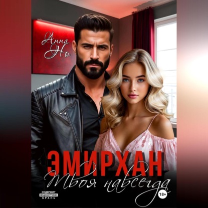 Скачать книгу Эмирхан. Твоя навсегда