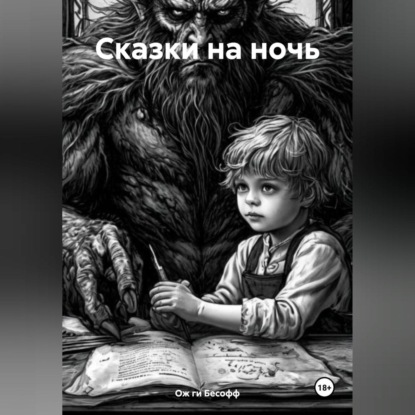 Скачать книгу Сказки на ночь