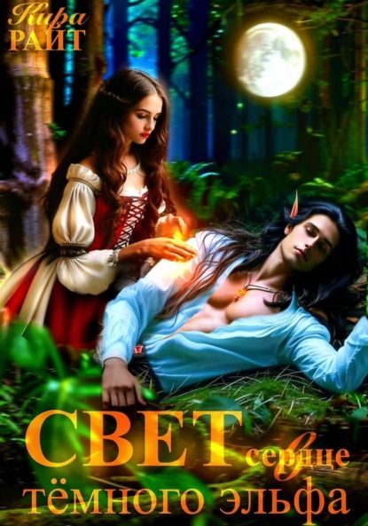 Скачать книгу Свет в сердце тёмного эльфа