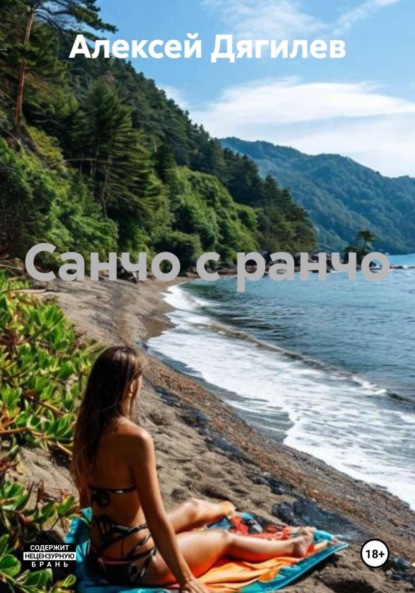 Скачать книгу Санчо с ранчо.