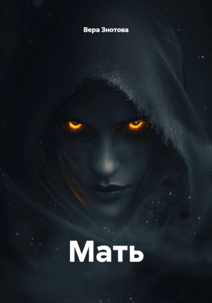 Скачать книгу Мать