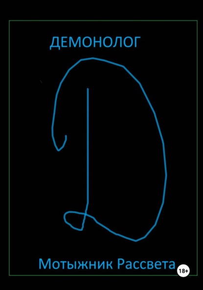 Скачать книгу Демонолог